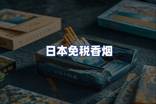 日本免税香烟