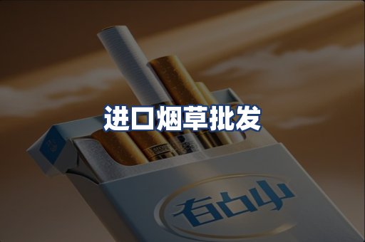 进口烟草批发