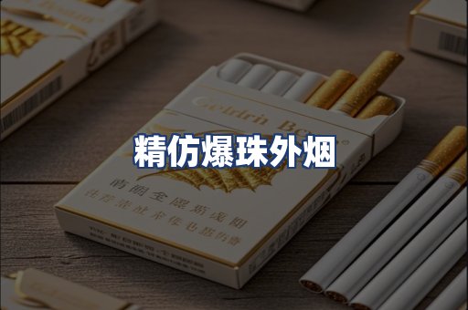 精仿爆珠外烟